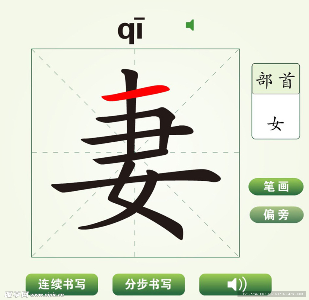 中国汉字妻字笔画教学动画视频