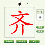 中国汉字齐字笔画教学动画视频