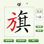 中国汉字旗字笔画教学动画视频