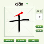 中国汉字千字笔画教学动画视频