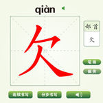 中国汉字欠字笔画教学动画视频