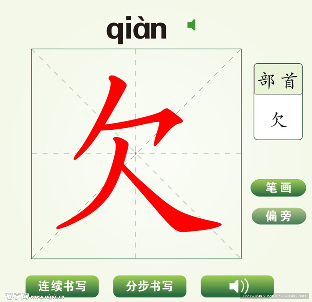 中国汉字欠字笔画教学动画视频