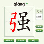 中国汉字强字笔画教学动画视频