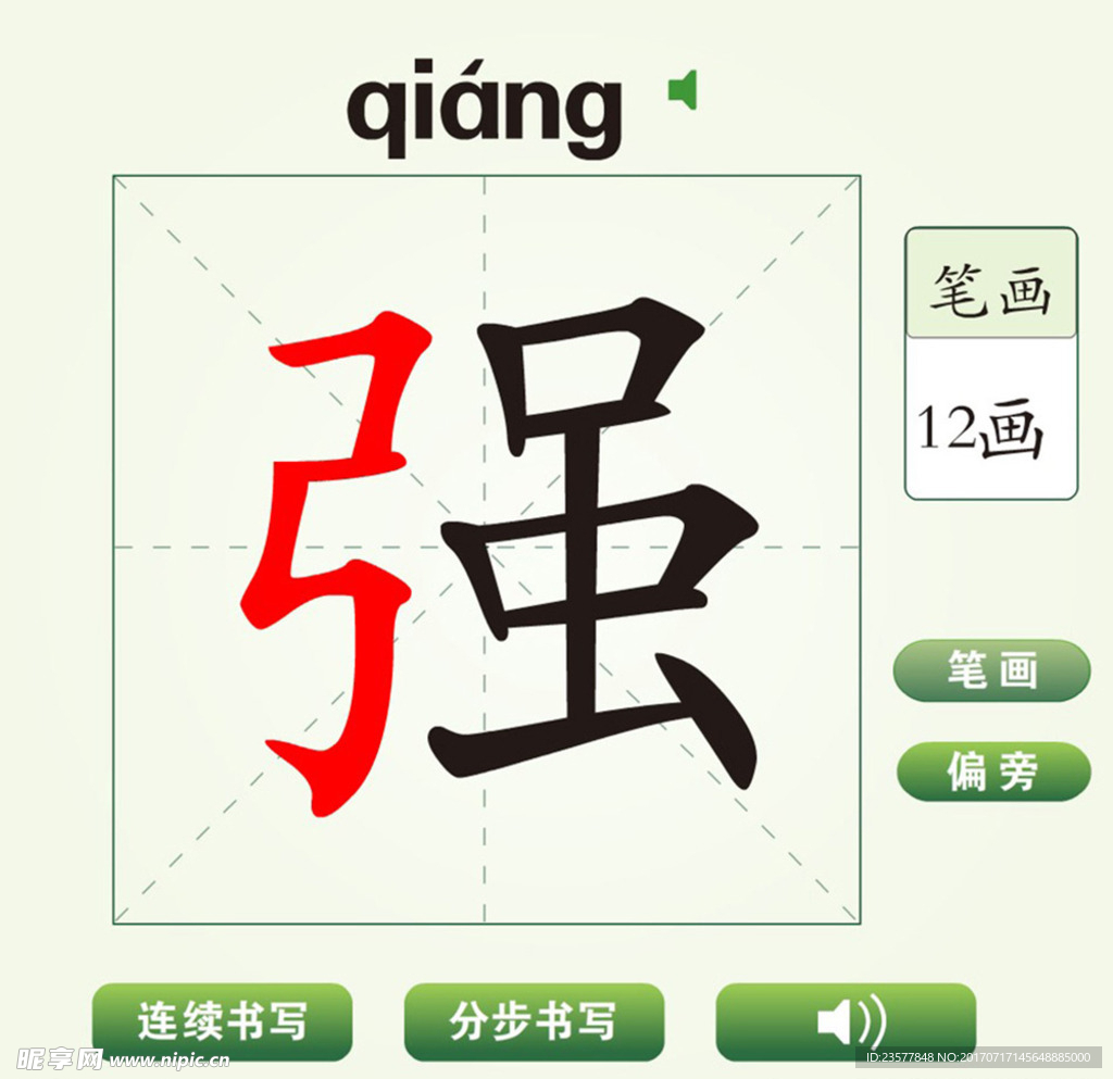 中国汉字强字笔画教学动画视频