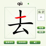 中国汉字去字笔画教学动画视频
