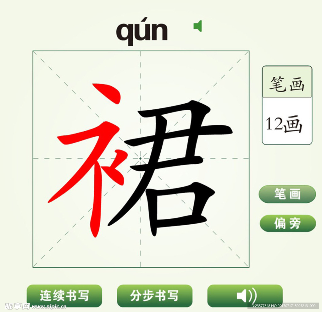 中国汉字裙字笔画教学动画视频
