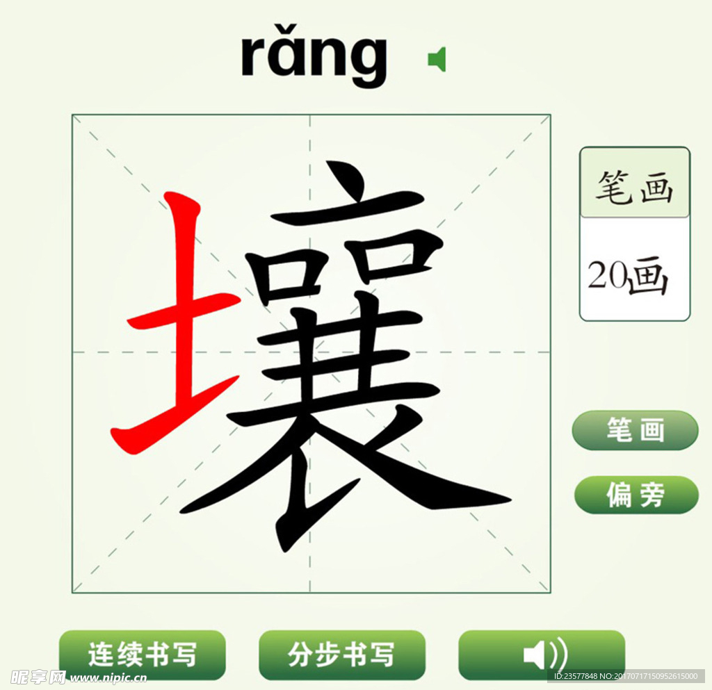 中国汉字壤字笔画教学动画视频
