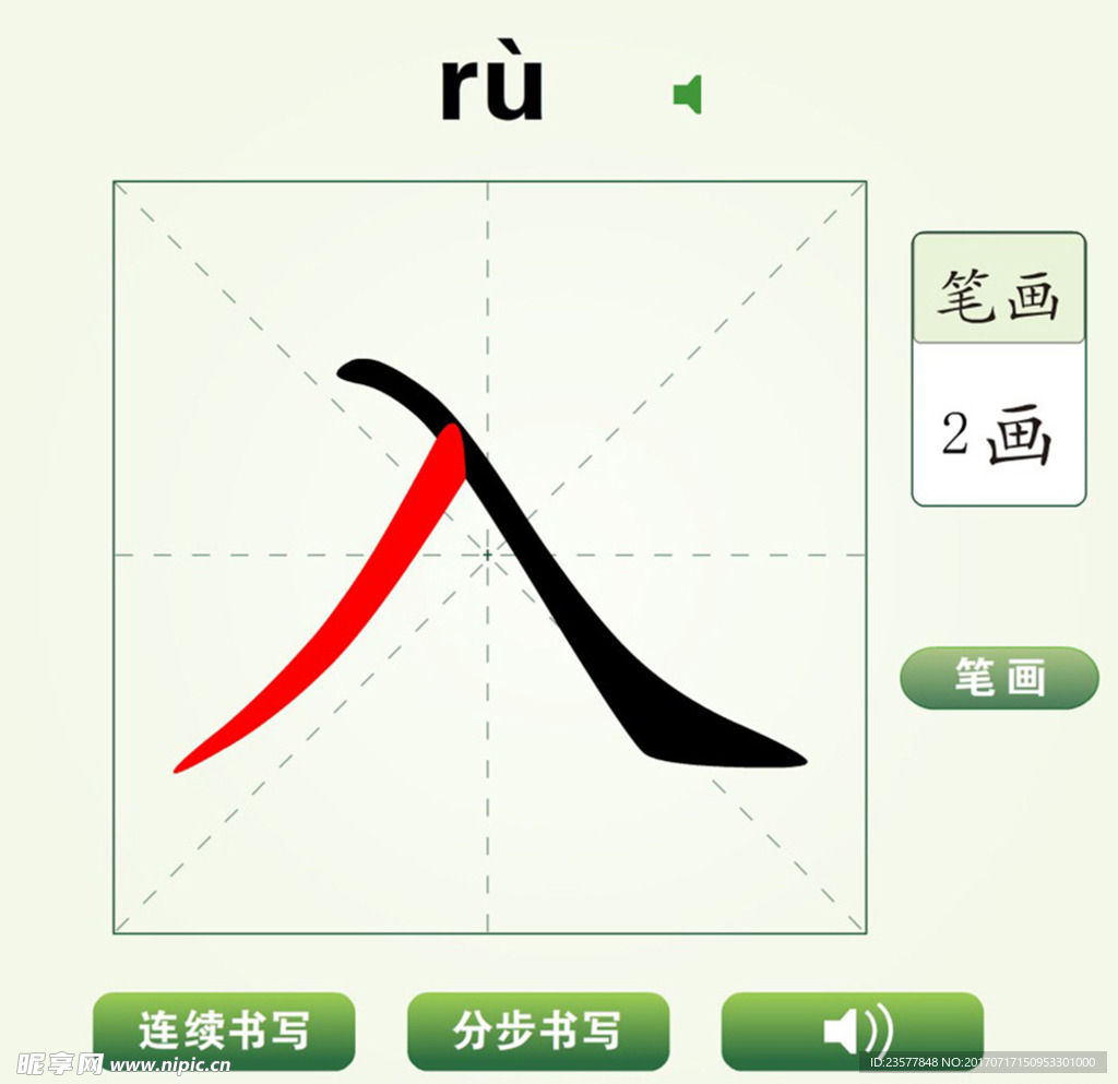 中国汉字入字笔画教学动画视频