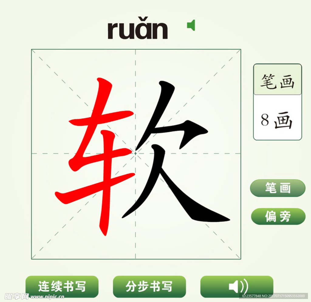 中国汉字软字笔画教学动画视频