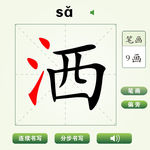 中国汉字洒字笔画教学动画视频