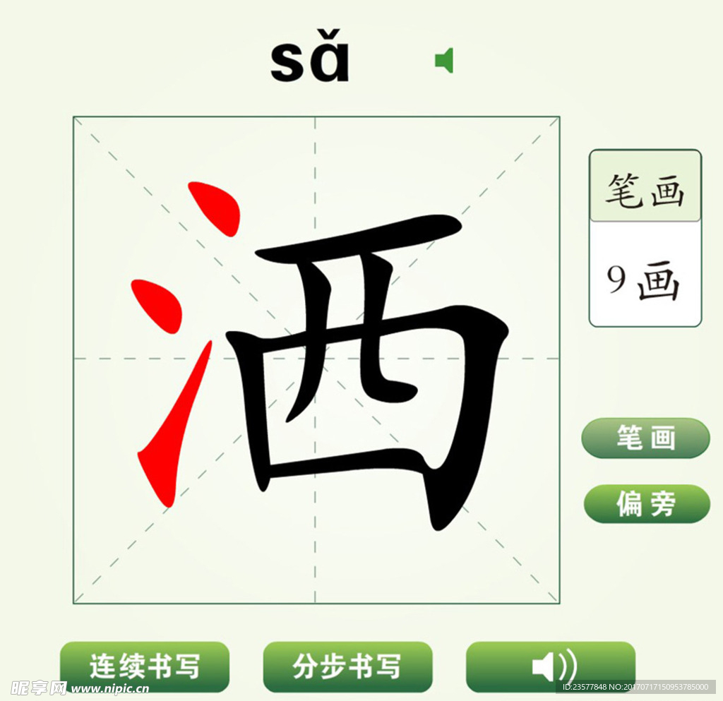 中国汉字洒字笔画教学动画视频