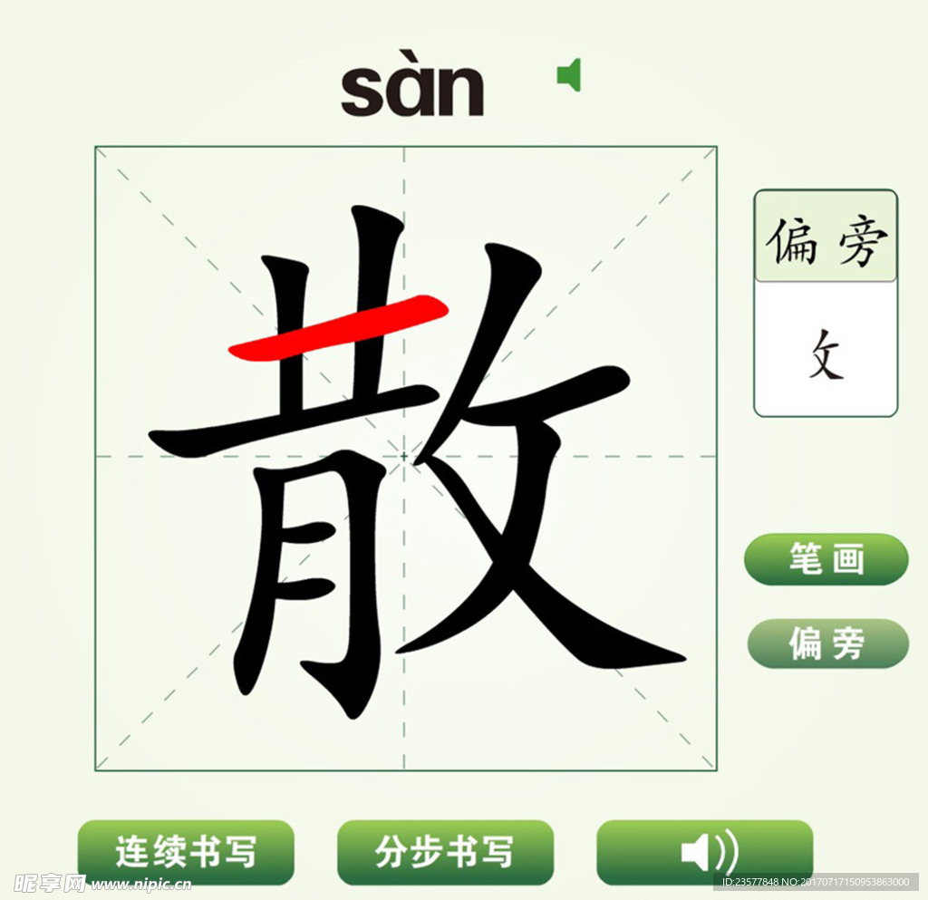 中国汉字散字笔画教学动画视频