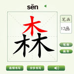 中国汉字森字笔画教学动画视频