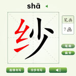 中国汉字纱字笔画教学动画视频