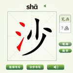 中国汉字沙字笔画教学动画视频