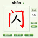 中国汉字闪字笔画教学动画视频