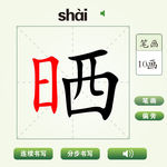 中国汉字晒字笔画教学动画视频