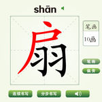 中国汉字扇字笔画教学动画视频