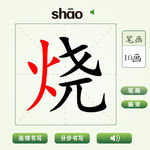 中国汉字烧字笔画教学动画视频