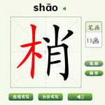 中国汉字梢字笔画教学动画视频