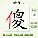 中国汉字傻字笔画教学动画视频