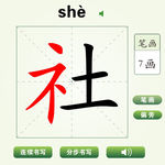 中国汉字社字笔画教学动画视频
