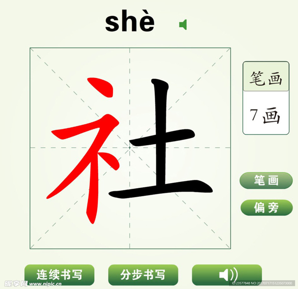 中国汉字社字笔画教学动画视频