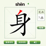 中国汉字身字笔画教学动画视频