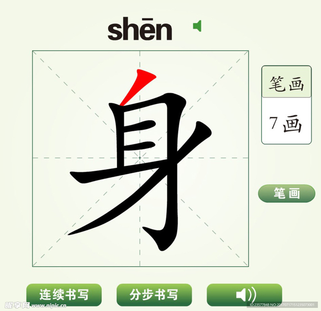 中国汉字身字笔画教学动画视频