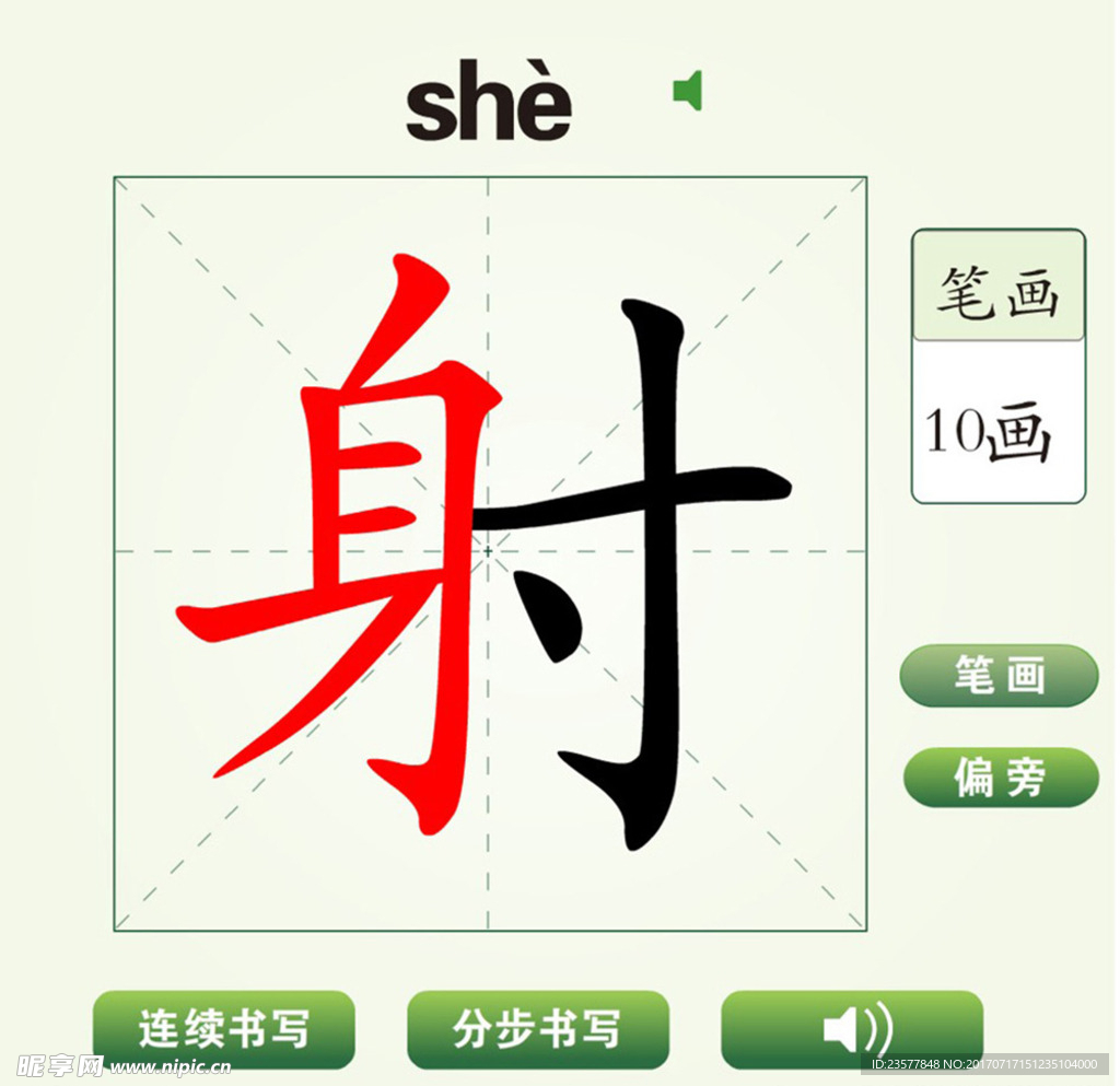 中国汉字射字笔画教学动画视频
