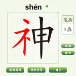 中国汉字神字笔画教学动画视频