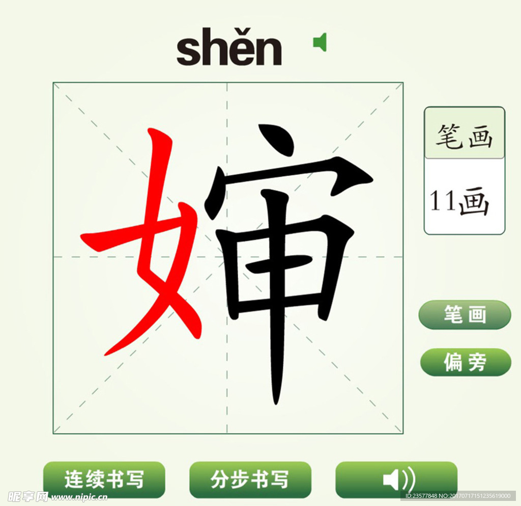 中国汉字婶字笔画教学动画视频
