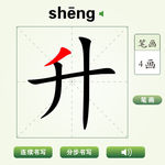 中国汉字升字笔画教学动画视频