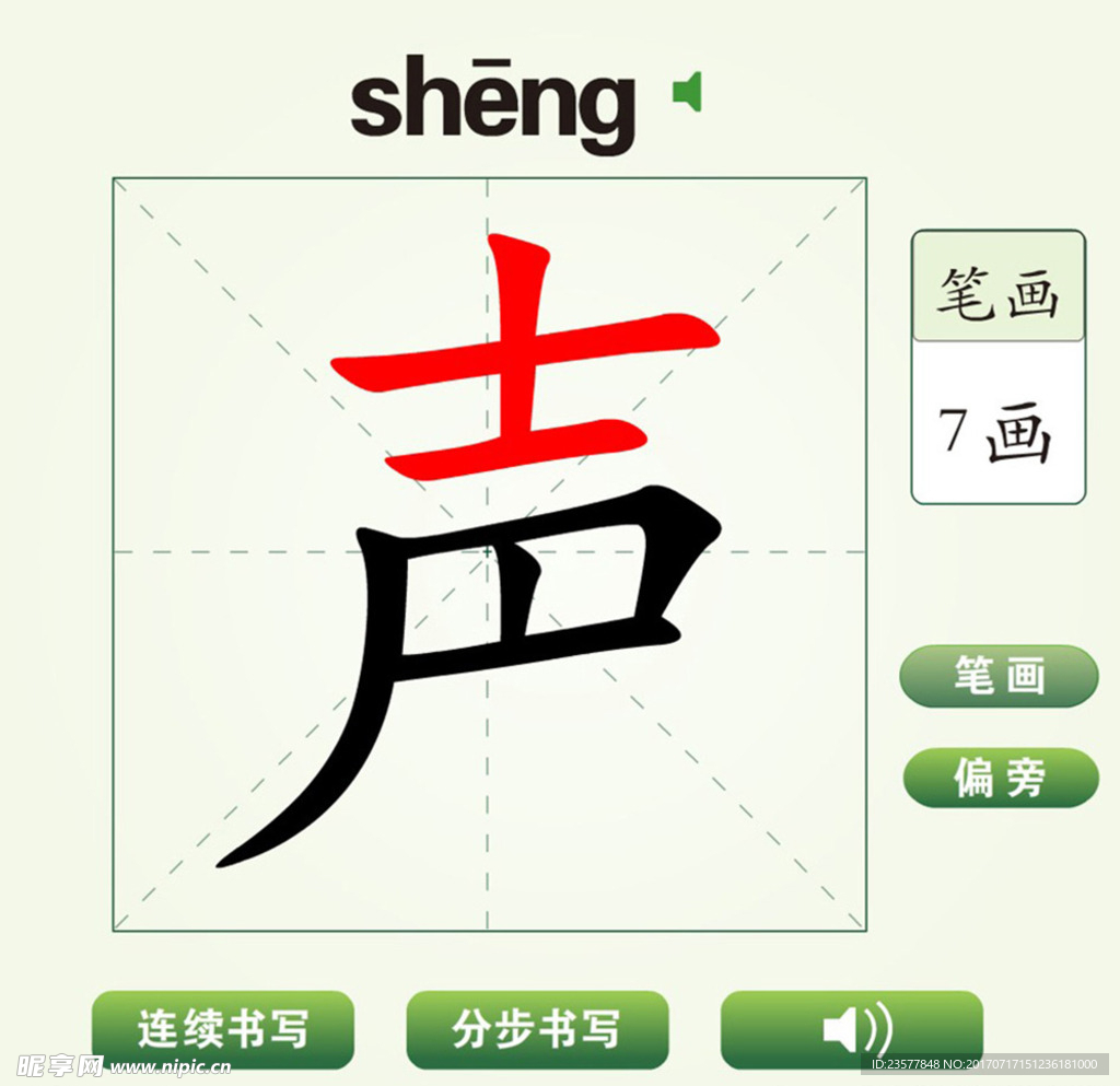 中国汉字声字笔画教学动画视频