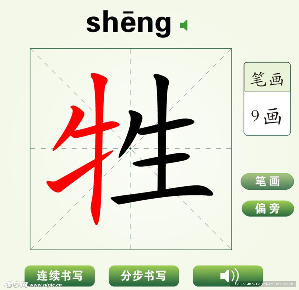 中国汉字牲字笔画教学动画视频