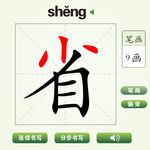 中国汉字省字笔画教学动画视频