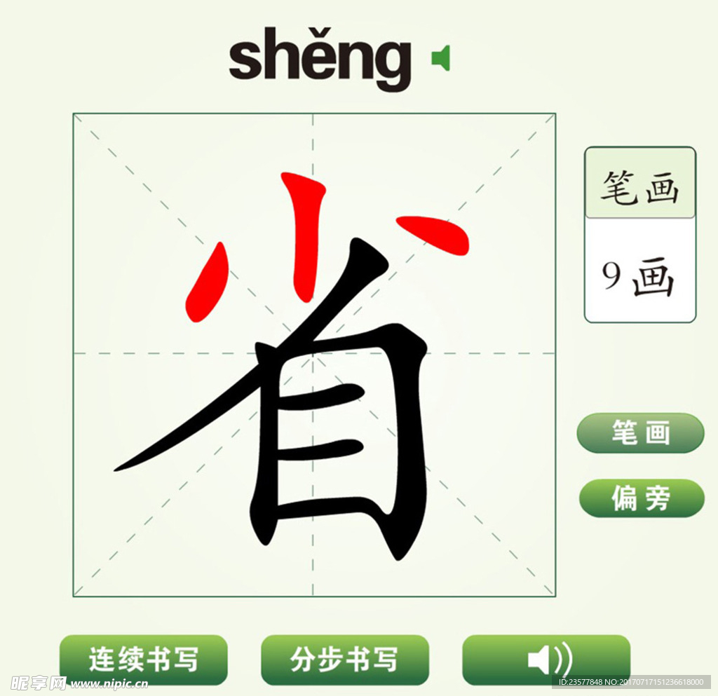 中国汉字省字笔画教学动画视频