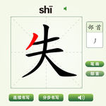 中国汉字失字笔画教学动画视频