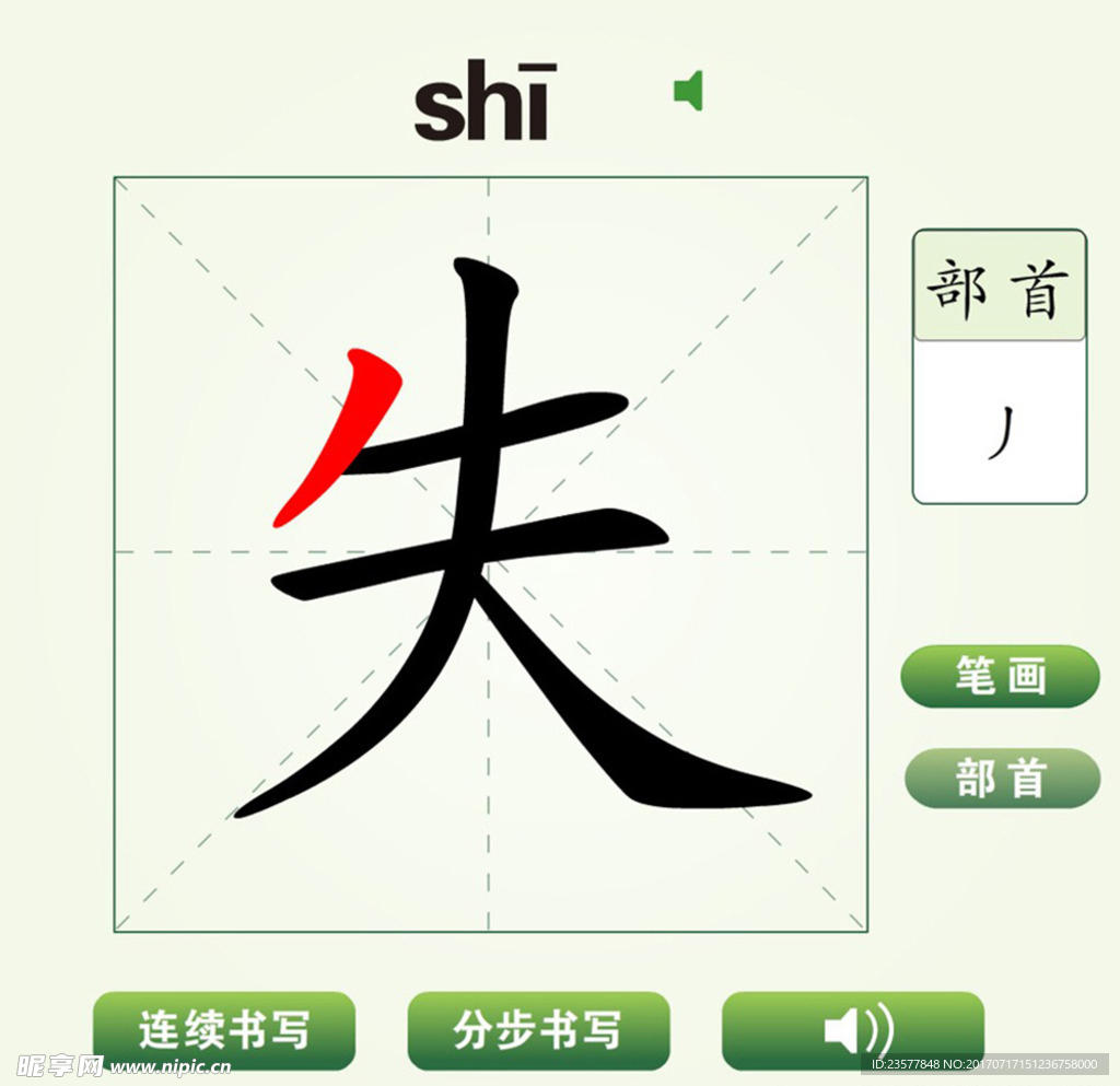 中国汉字失字笔画教学动画视频