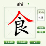 中国汉字食字笔画教学动画视频