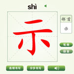 中国汉字示字笔画教学动画视频