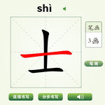 中国汉字士字笔画教学动画视频
