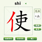 中国汉字使字笔画教学动画视频