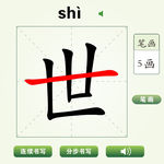 中国汉字世字笔画教学动画视频