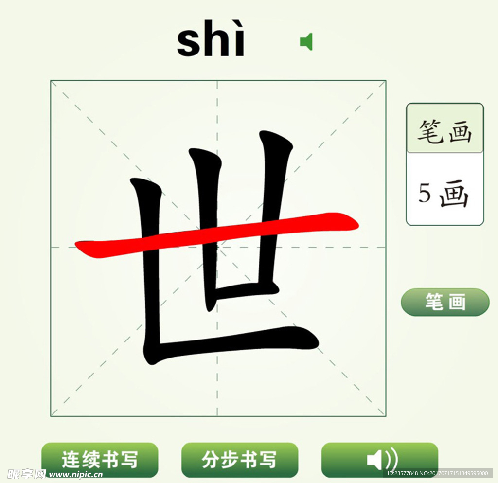 中国汉字世字笔画教学动画视频