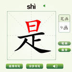 中国汉字是字笔画教学动画视频