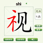 中国汉字视字笔画教学动画视频