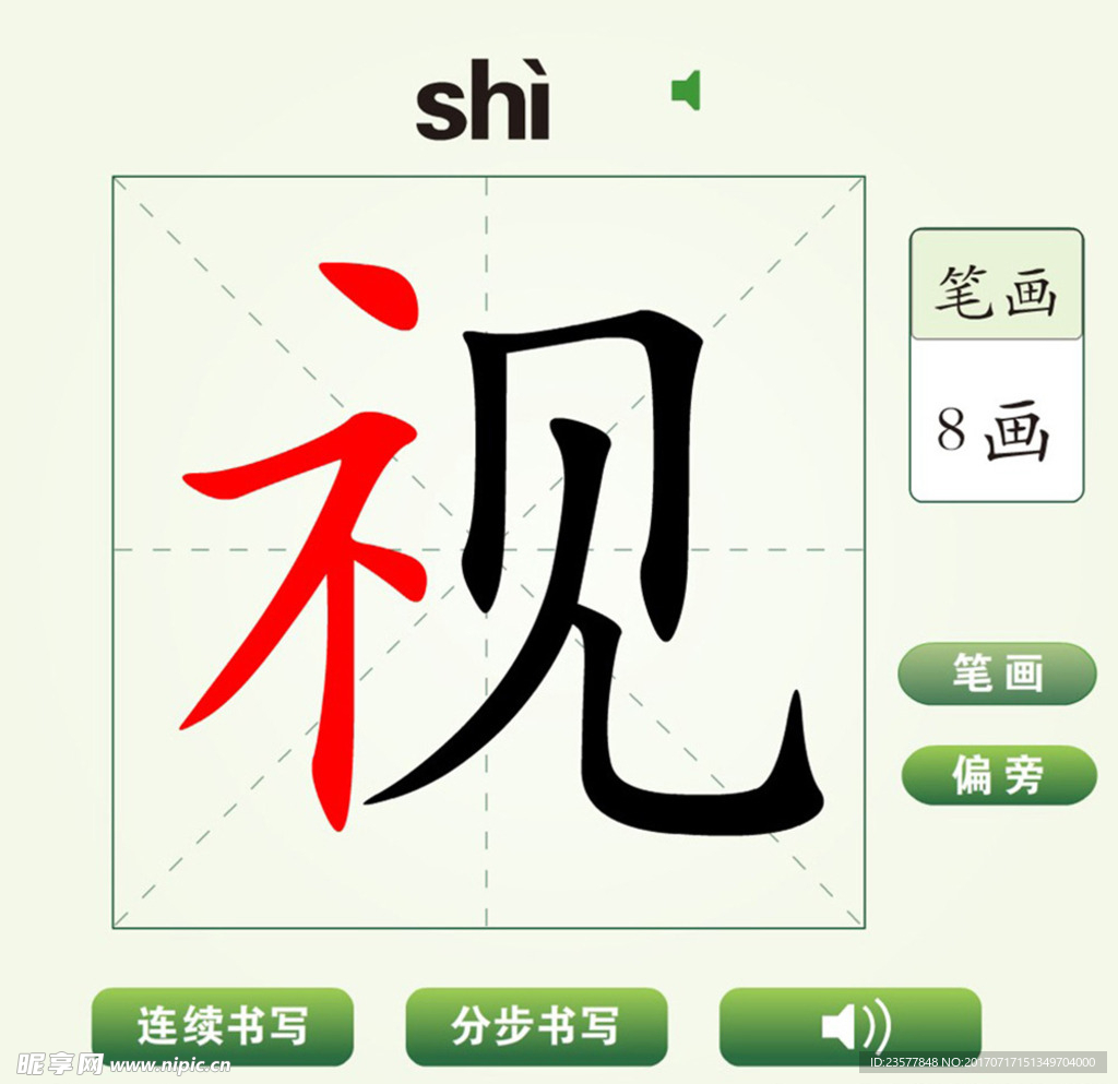 中国汉字视字笔画教学动画视频
