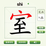 中国汉字室字笔画教学动画视频