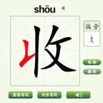 中国汉字收字笔画教学动画视频